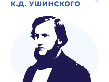 Сегодня мы отмечаем 200-летие со дня рождения Константина Дмитриевича Ушинского — основоположника научной педагогики в России