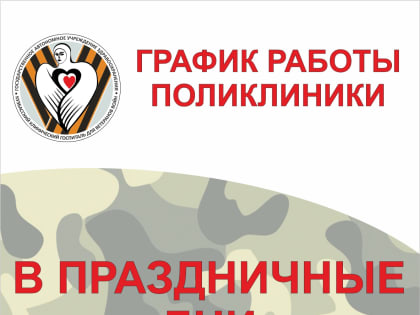 График работы поликлиники