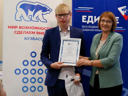 В Кузбассе наградили победителей Федерального этапа акций проекта «Мир возможностей»