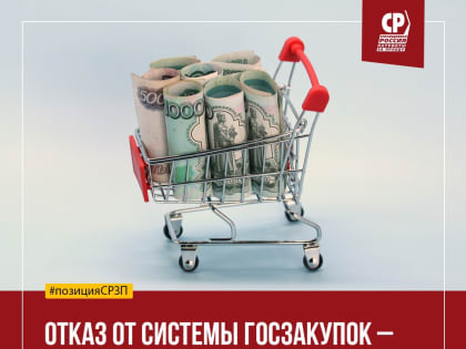 Социалисты: "Закон о госзакупках нужно не отменять, а принимать в новой редакции"