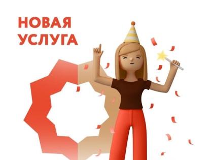 Новая услуга