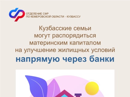 Кузбасские семьи могут распорядиться материнским капиталом на улучшение жилищных условий напрямую через банки
