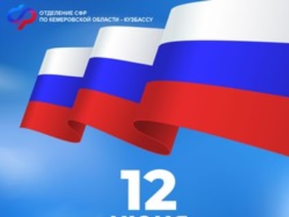 Дорогие друзья! Поздравляем вас с главным государственным праздником – Днем России!