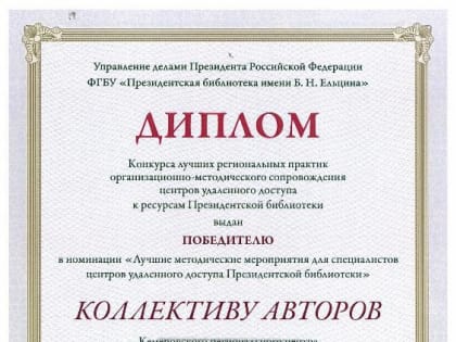 Подведены итоги методического конкурса Президентской библиотеки