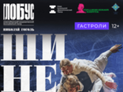 Приглашаем на спектакль «Шинель» Новосибирского академического молодежного театра «Глобус»