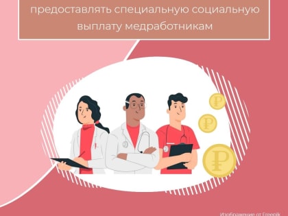 Социальный фонд в Кузбассе начнет предоставлять специальную социальную выплату медработникам