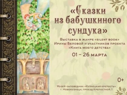 Выставка Сказки из бабушкиного сундука на Кузнецкой крепости