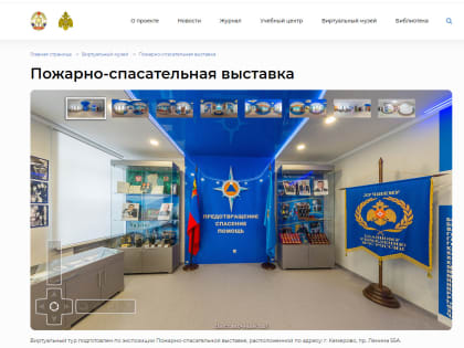 Более 50 музеев МЧС России можно посетить онлайн