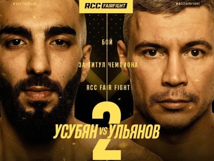 Один из самых ожидаемых реваншей RCC Fair Fight