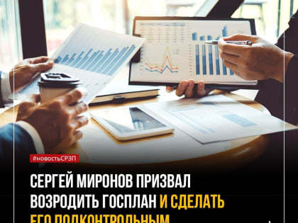 Сергей Миронов: "Необходимо возрождать Госплан и вводить персональную ответственность за его неисполнение"