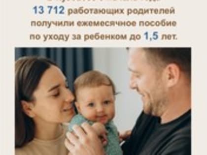 В Кузбассе с начала года 13 712 работающих родителей получили ежемесячное пособие по уходу за ребенком до полутора лет