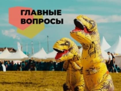 Ответы на самые важные вопросы по фестивалю «Динотерра»