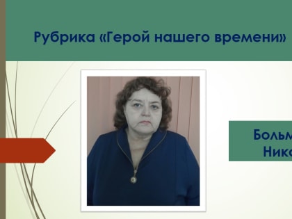 Продолжаем публикацию рубрики «Герой нашего времени»Больмот Ольга Николаевна, заведующий МКДОУ «ДС№3»