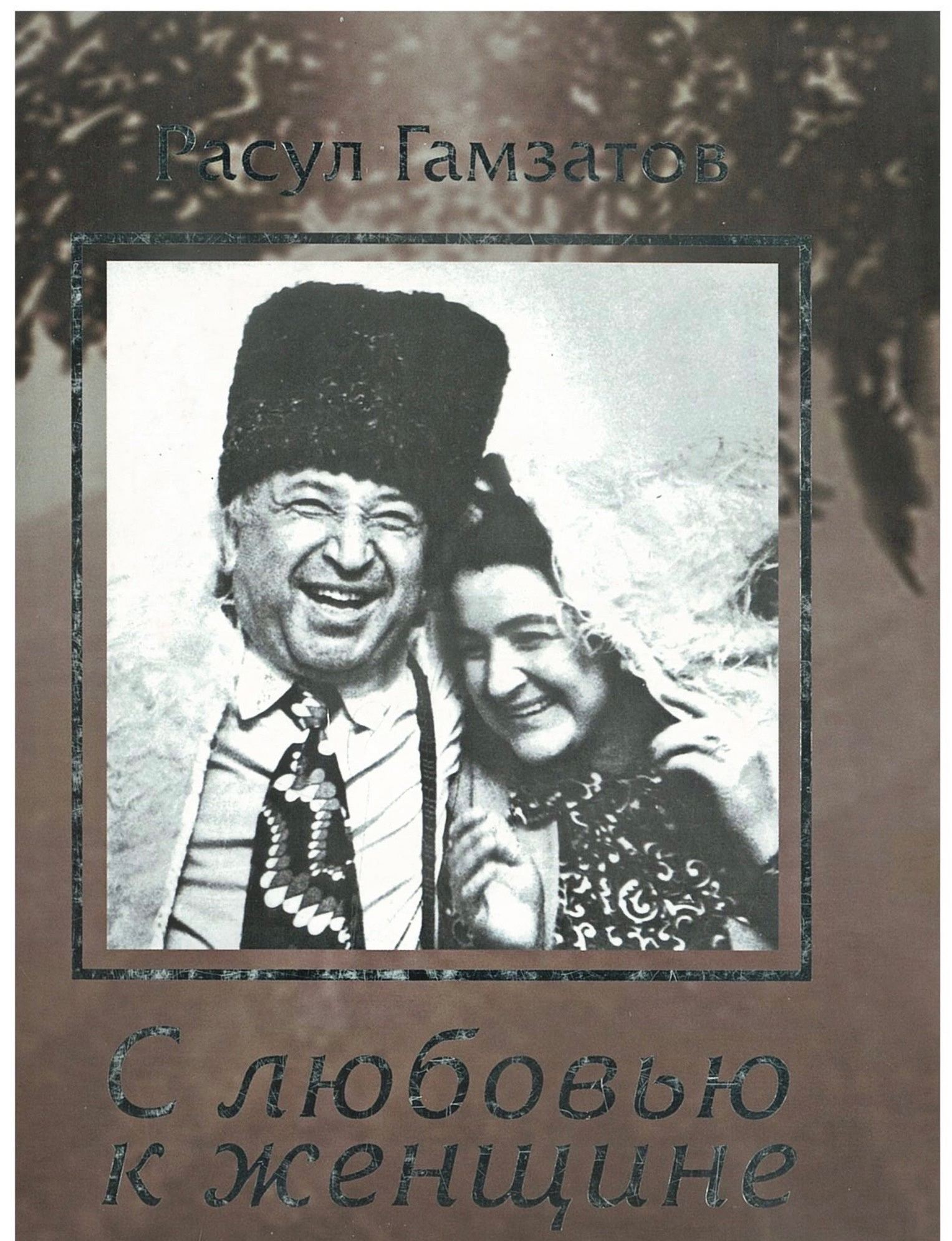 Гамзатов о любви. Гамзатов книги. Книги Расула Гамзатова обложки.