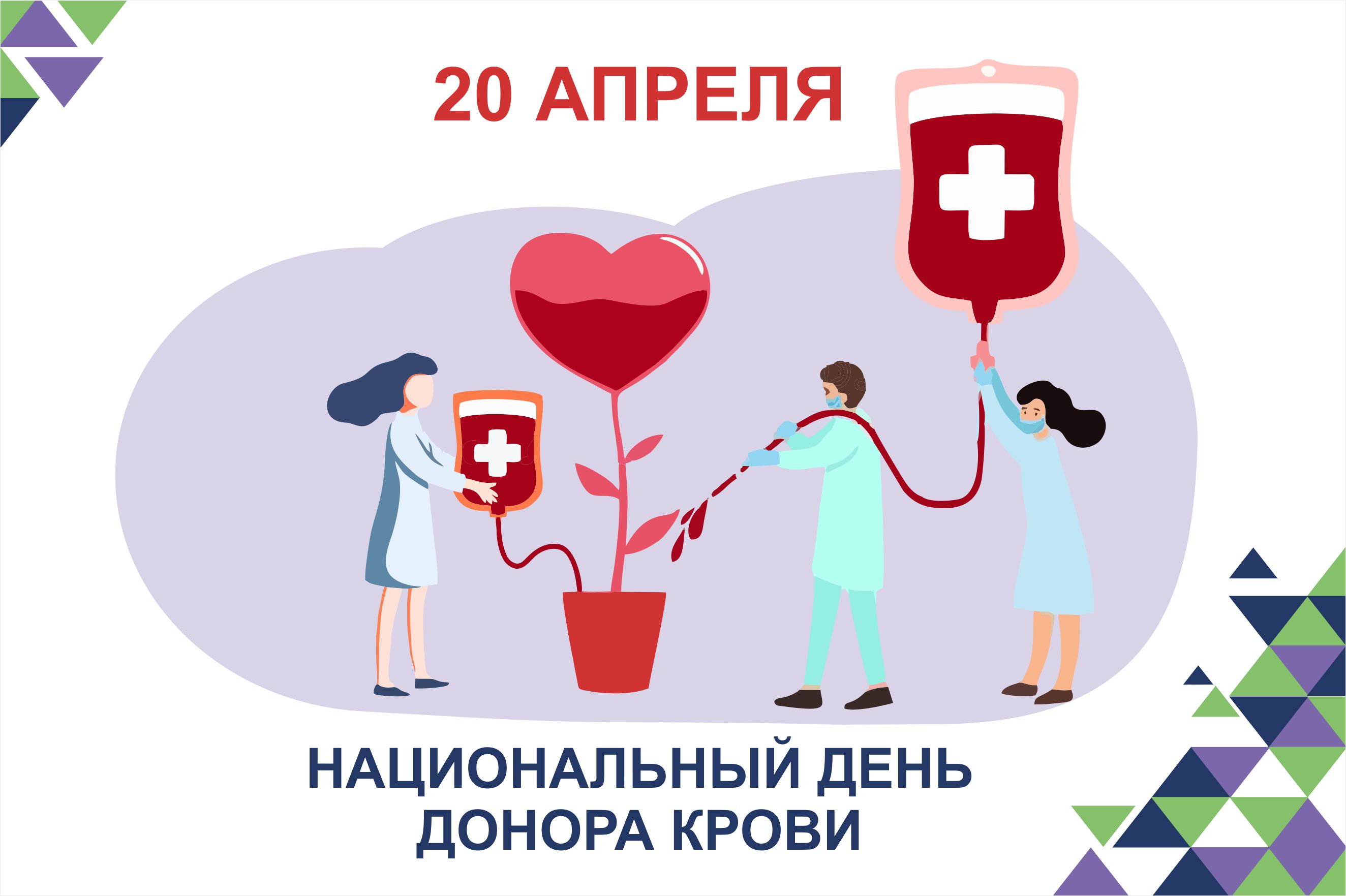Национальный день донора крови в россии. 20 Апреля день донора. Быть донором здорово. Сосновоборск день донора.