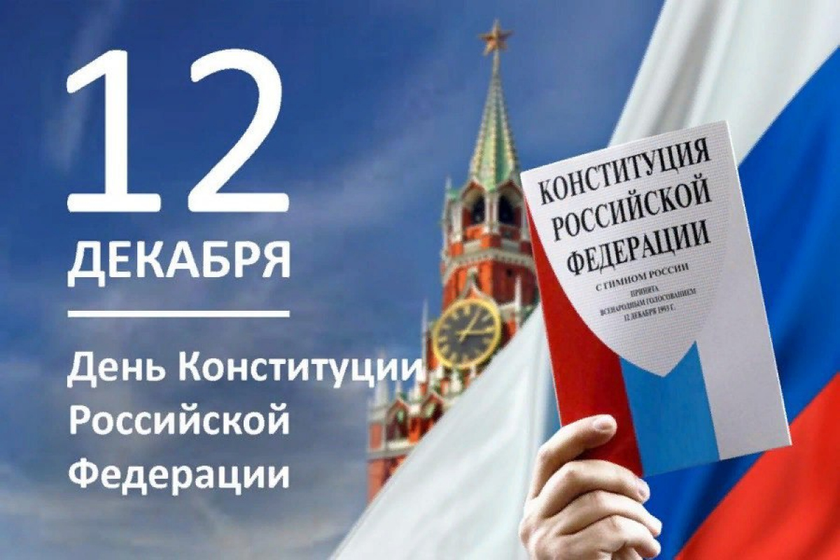 Картинки день конституции россии 12 декабря