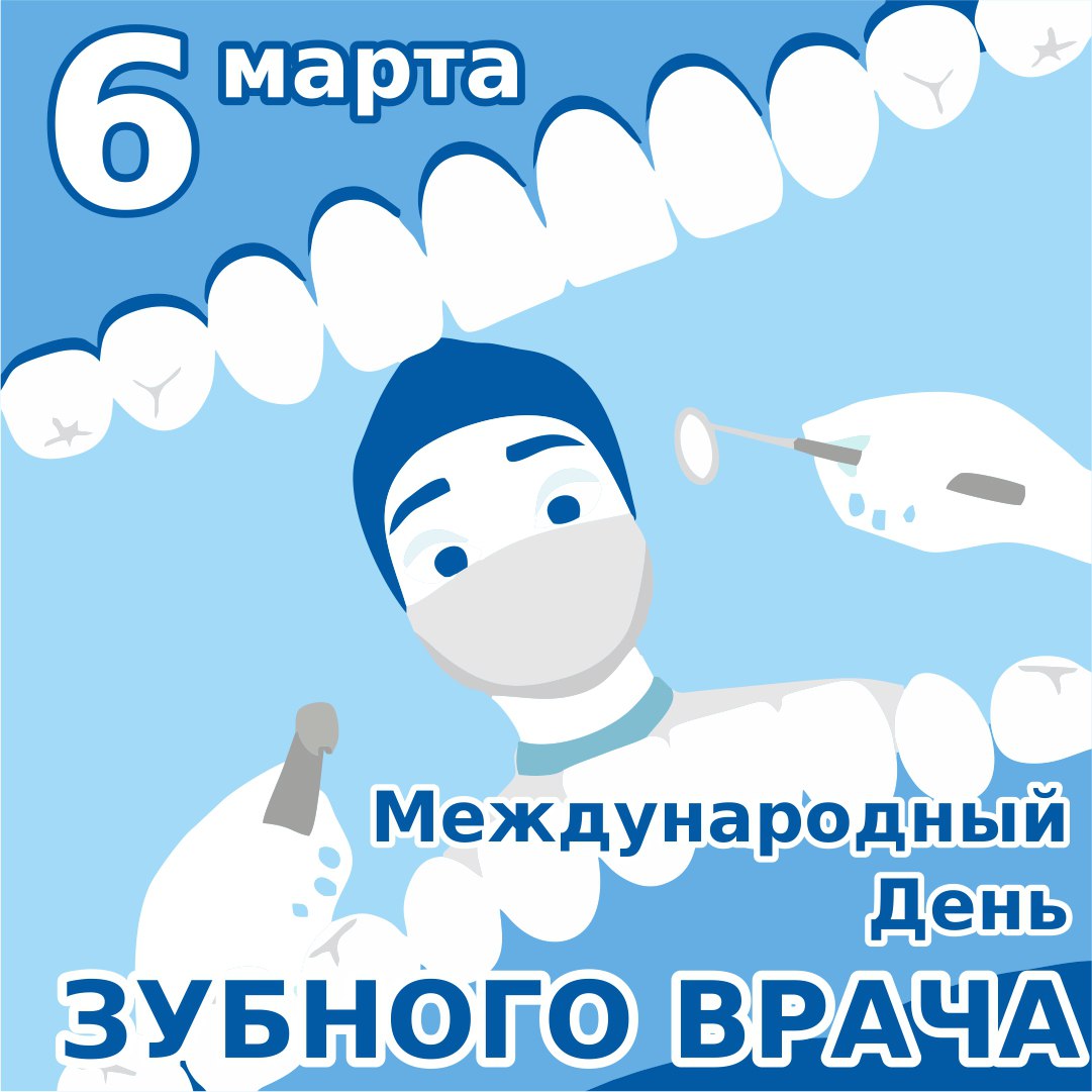 День зубного врача в 2024 году когда. Международный день зубного врача. Международный день стоматолога 2023. Международный день зубного врача 2024.