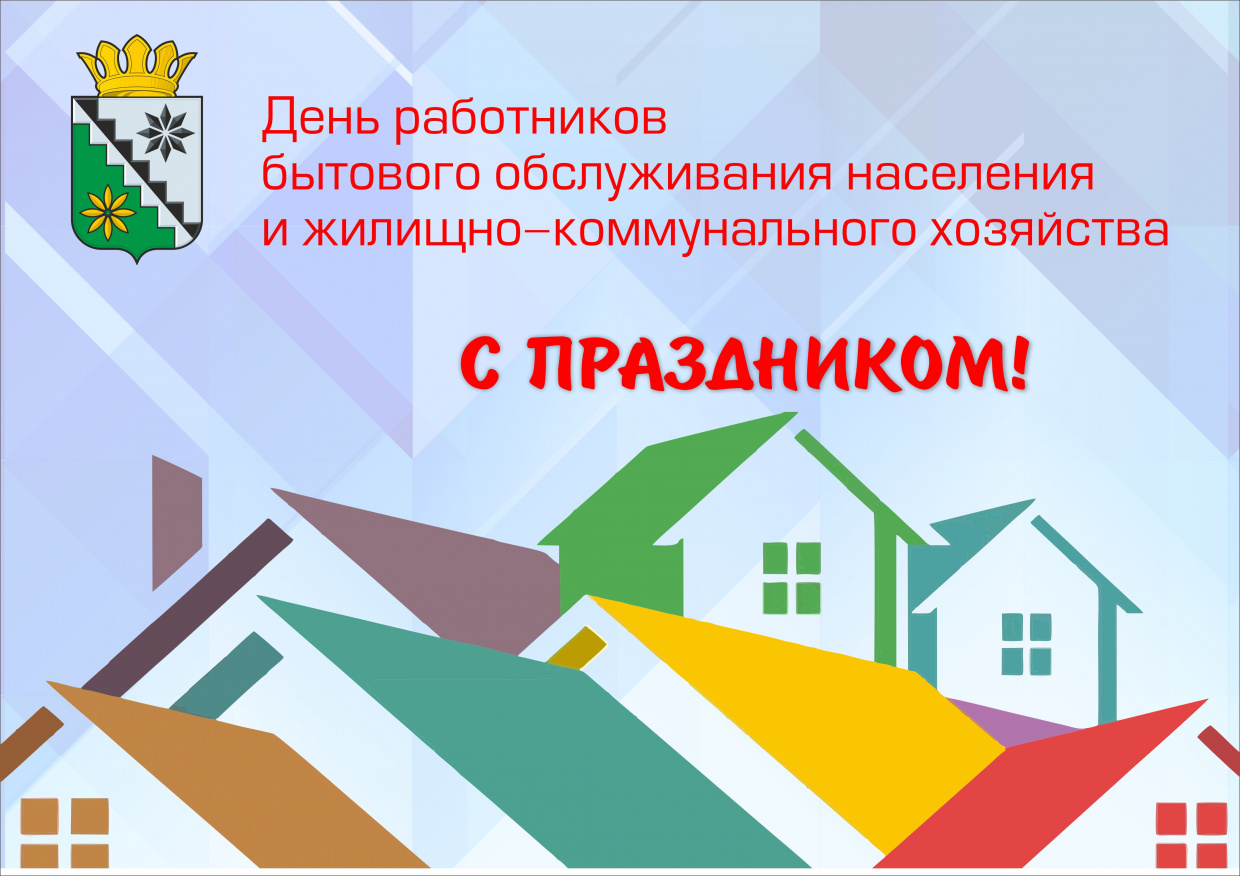 День работников бытового обслуживания населения. Глава поздравил с днем ЖКХ. Открытки с днём работников ЖКХ И обслуживания населения. Глава района поздравил с днем работников ЖКХ.