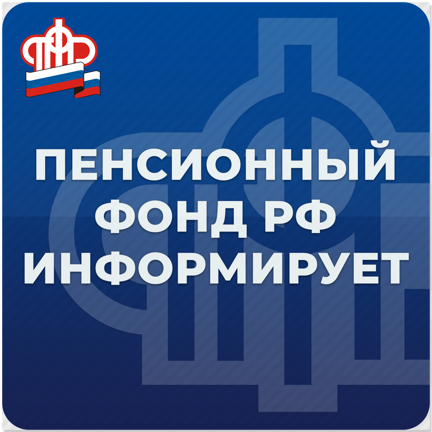 Выплата пособий пенсионного фонда. Пенсионный фонд. Пенсионный фонд информирует. Пенсионный фонд фонд. Пенсионный фонд пособия.