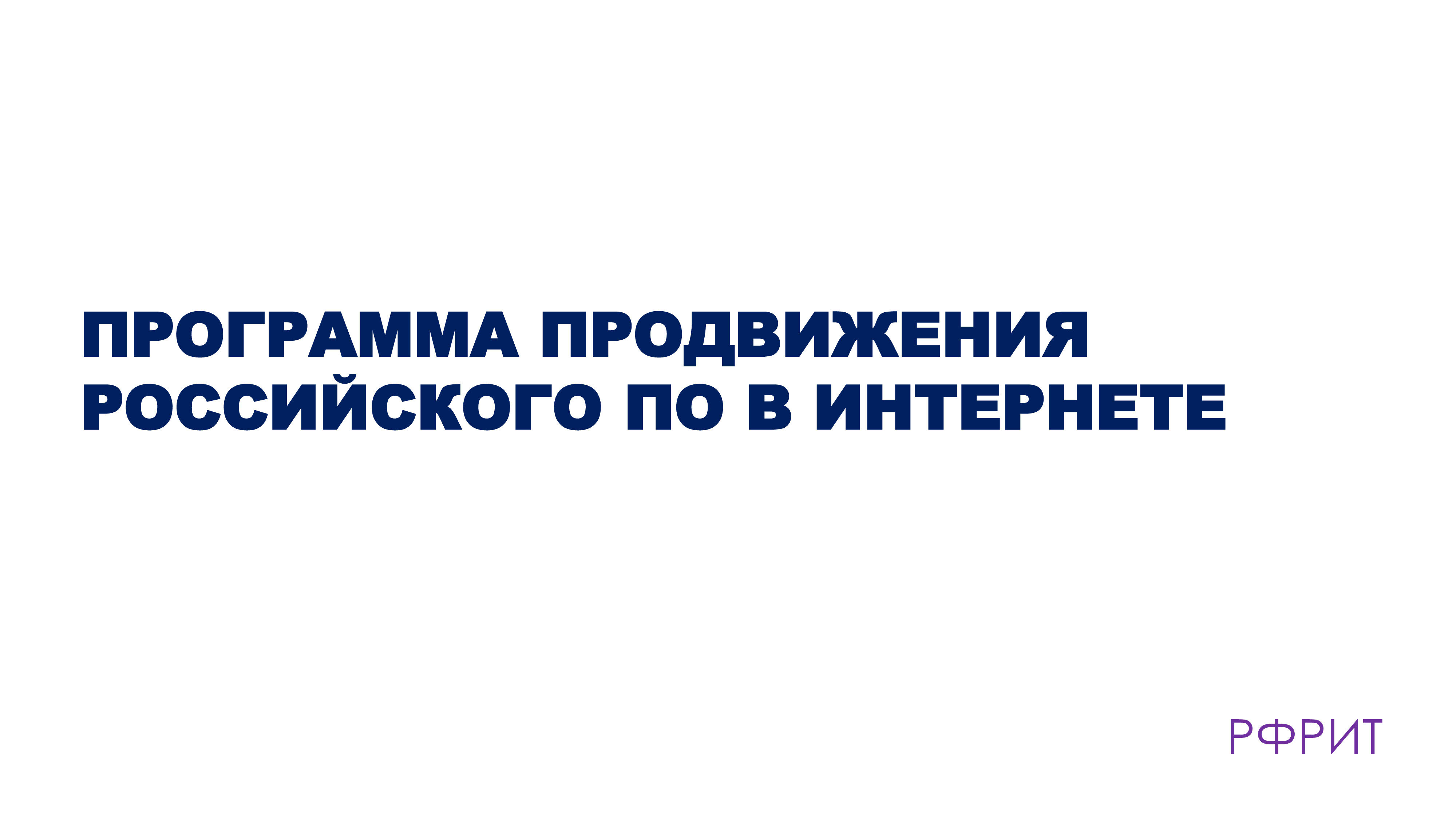 Продвигаем российское. Российский фонд развития информационных технологий.