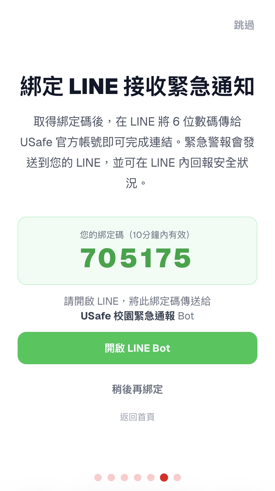 LINE 綁定頁