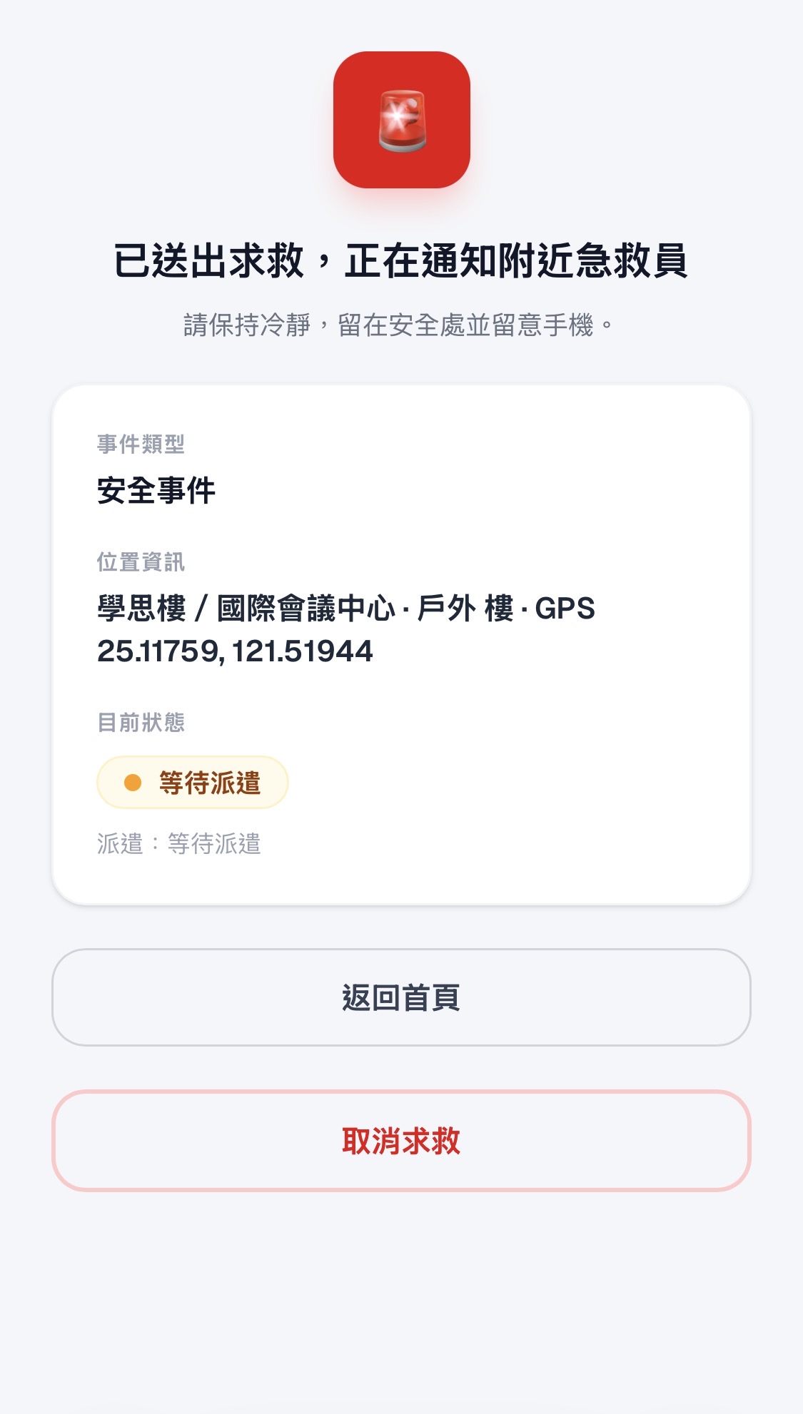 SOS 確認畫面