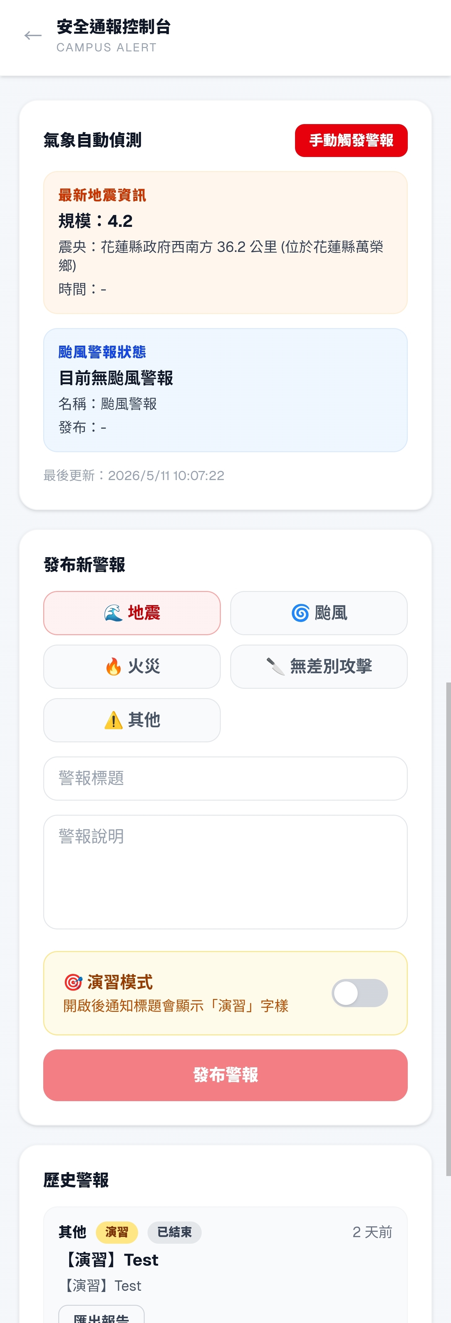 安全通報控制台