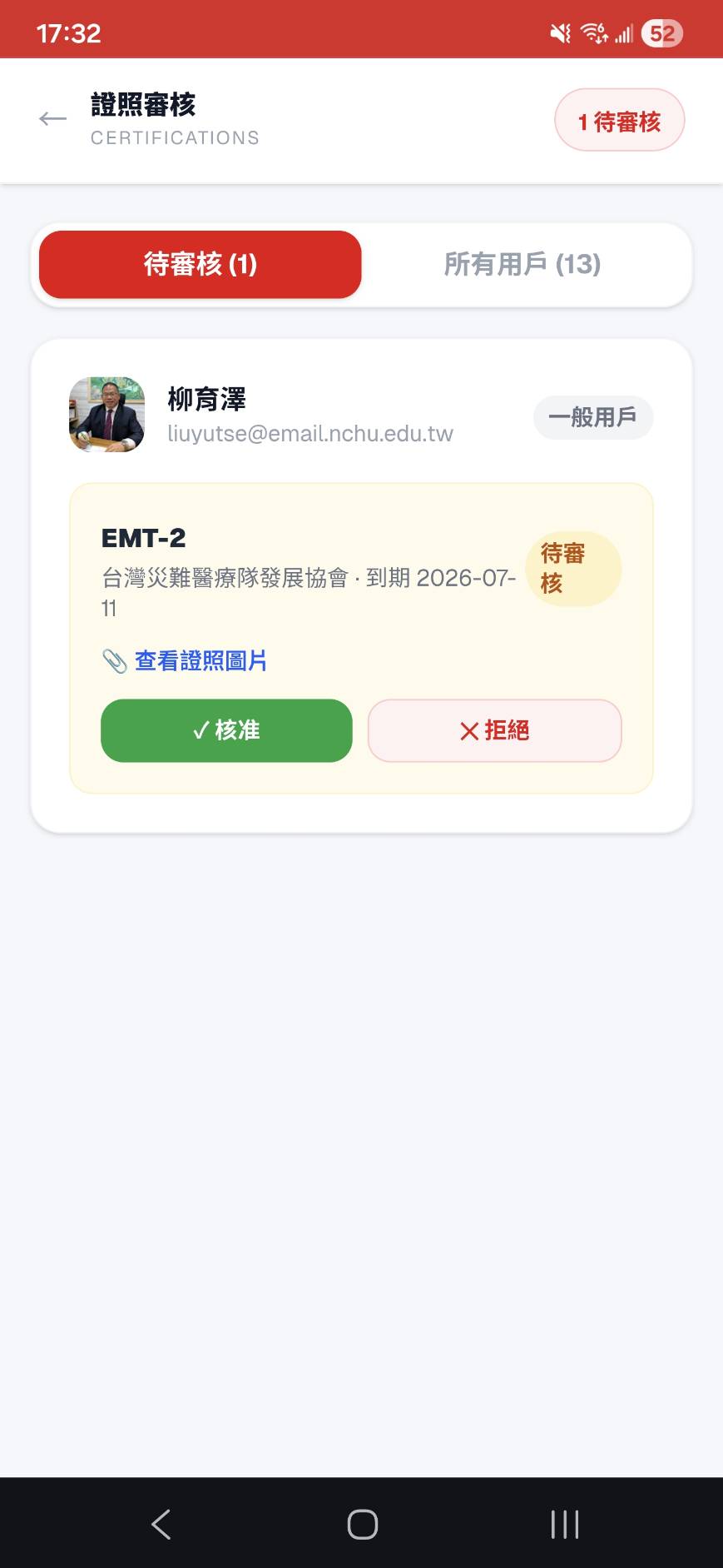 證照審核