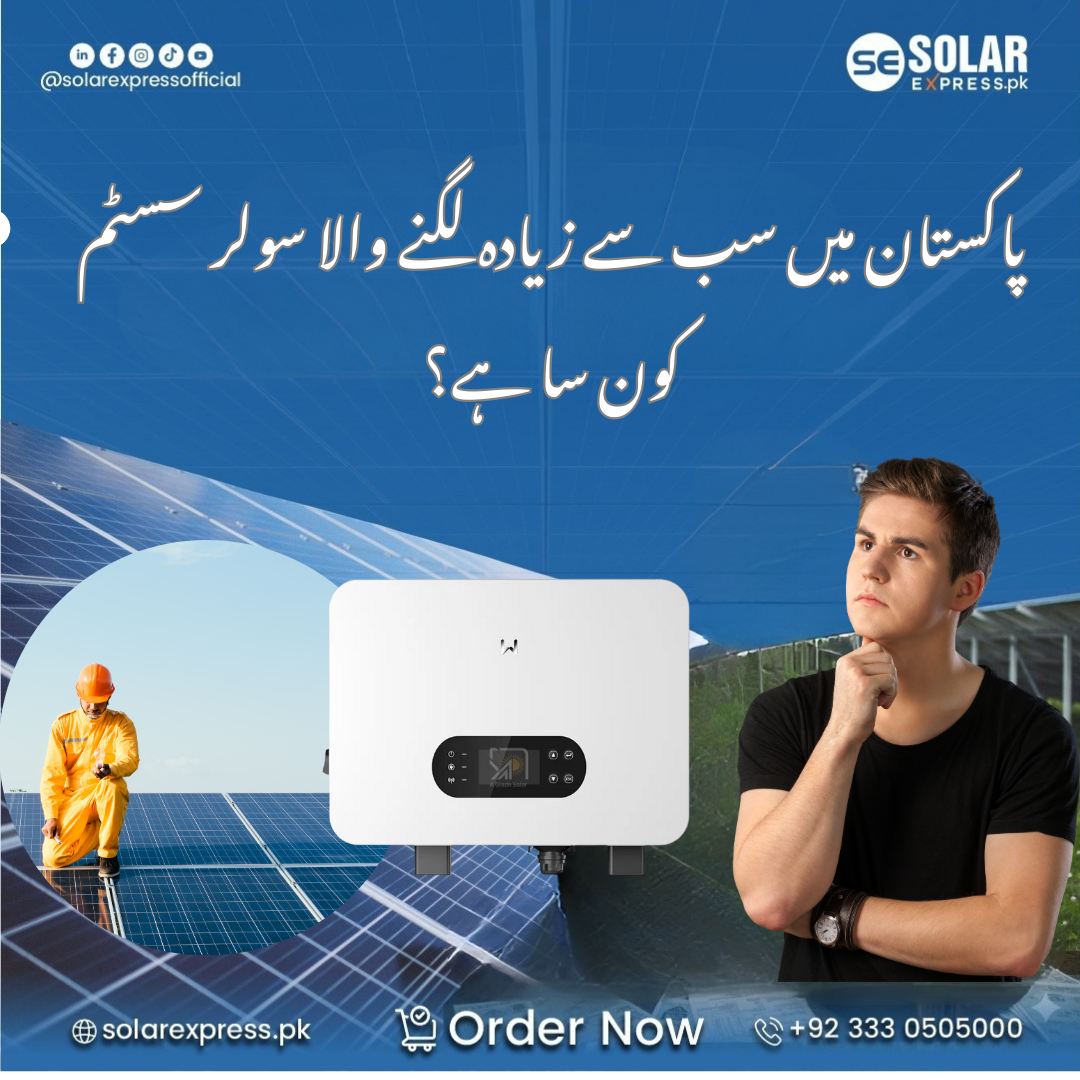 پاکستان میں سب سے زیادہ لگنے والا سولر سسٹم کون سا ہے؟ | Solar Express