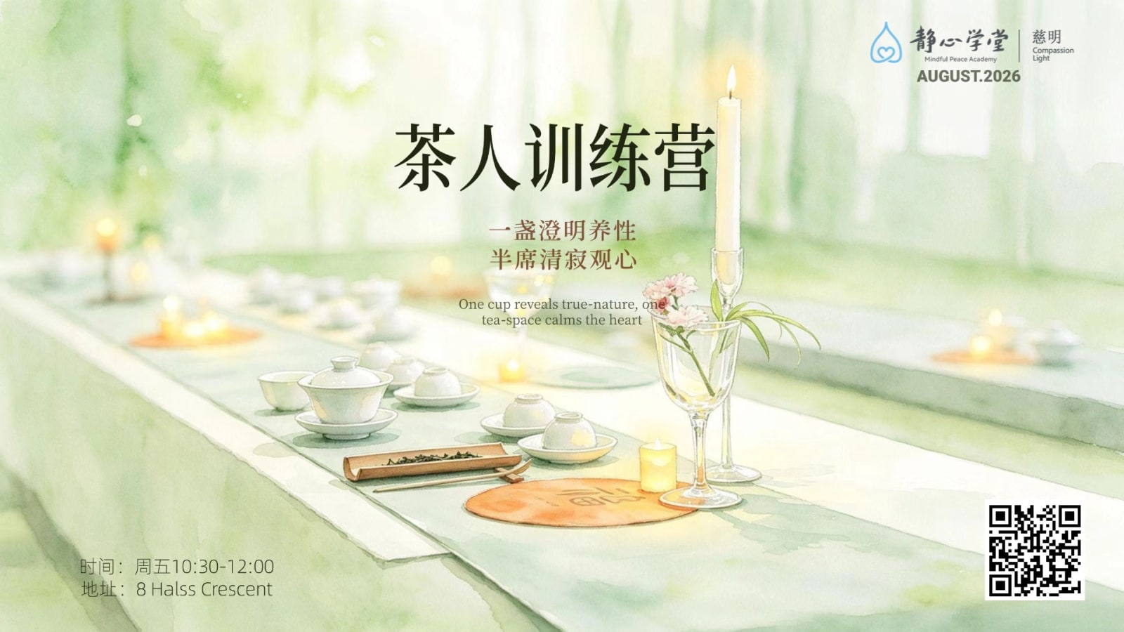 茶人训练营