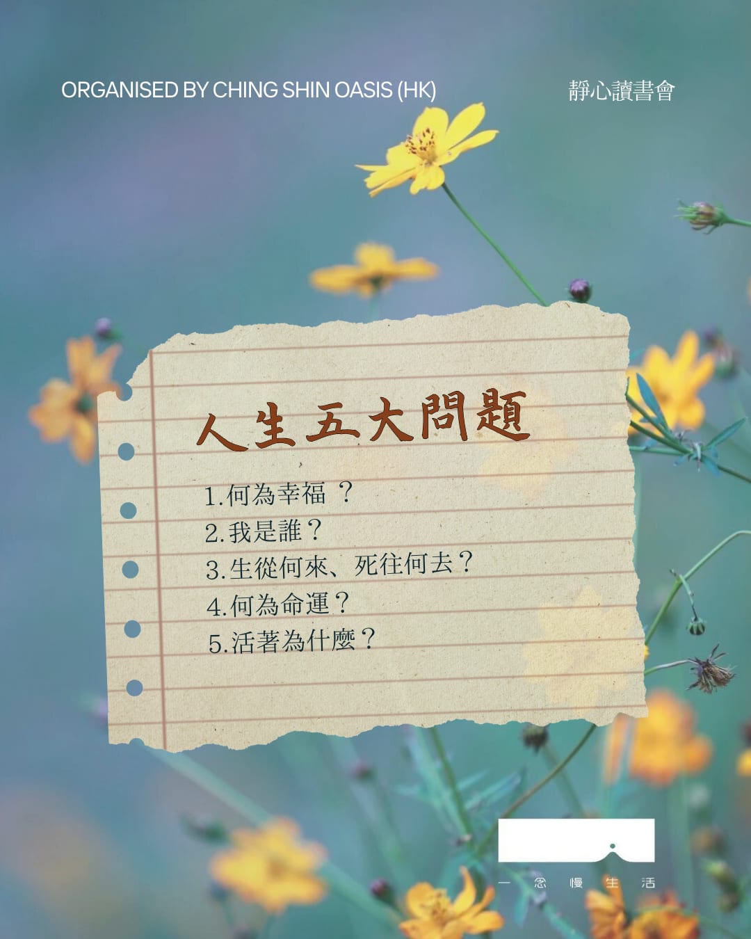 讀書會:人生五大問題——生從何來,死往何去?何為命運?