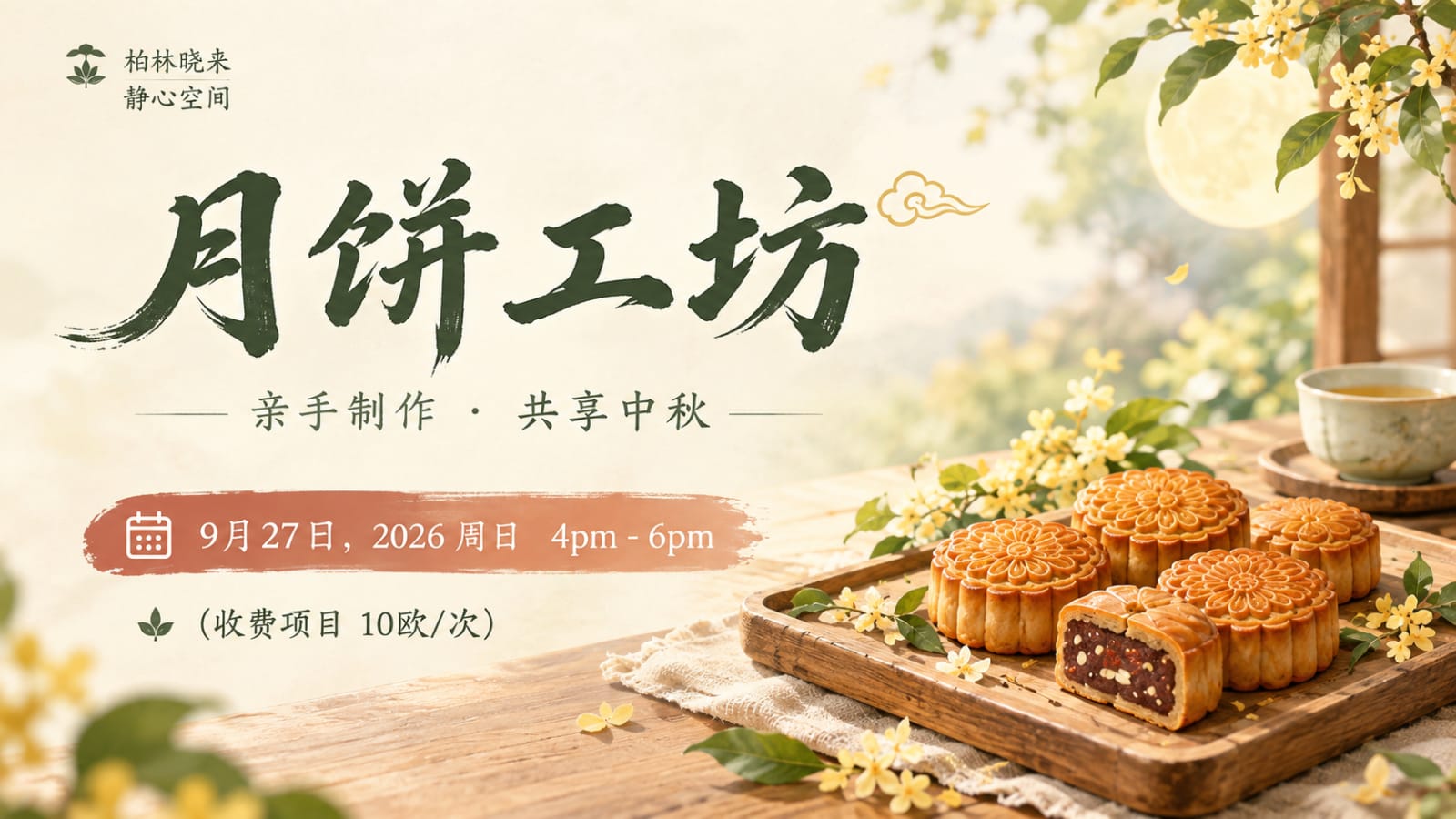 月饼工坊