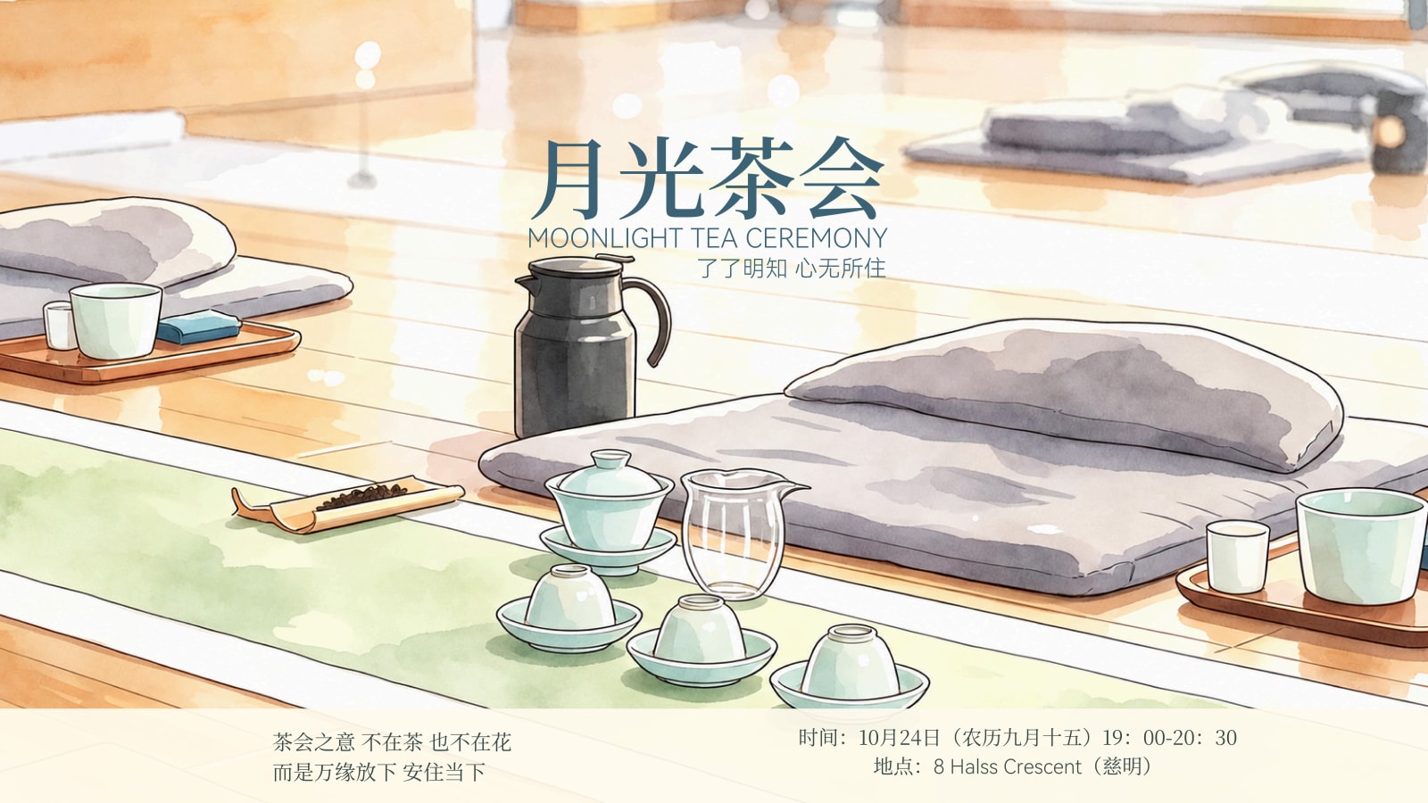 月光茶会