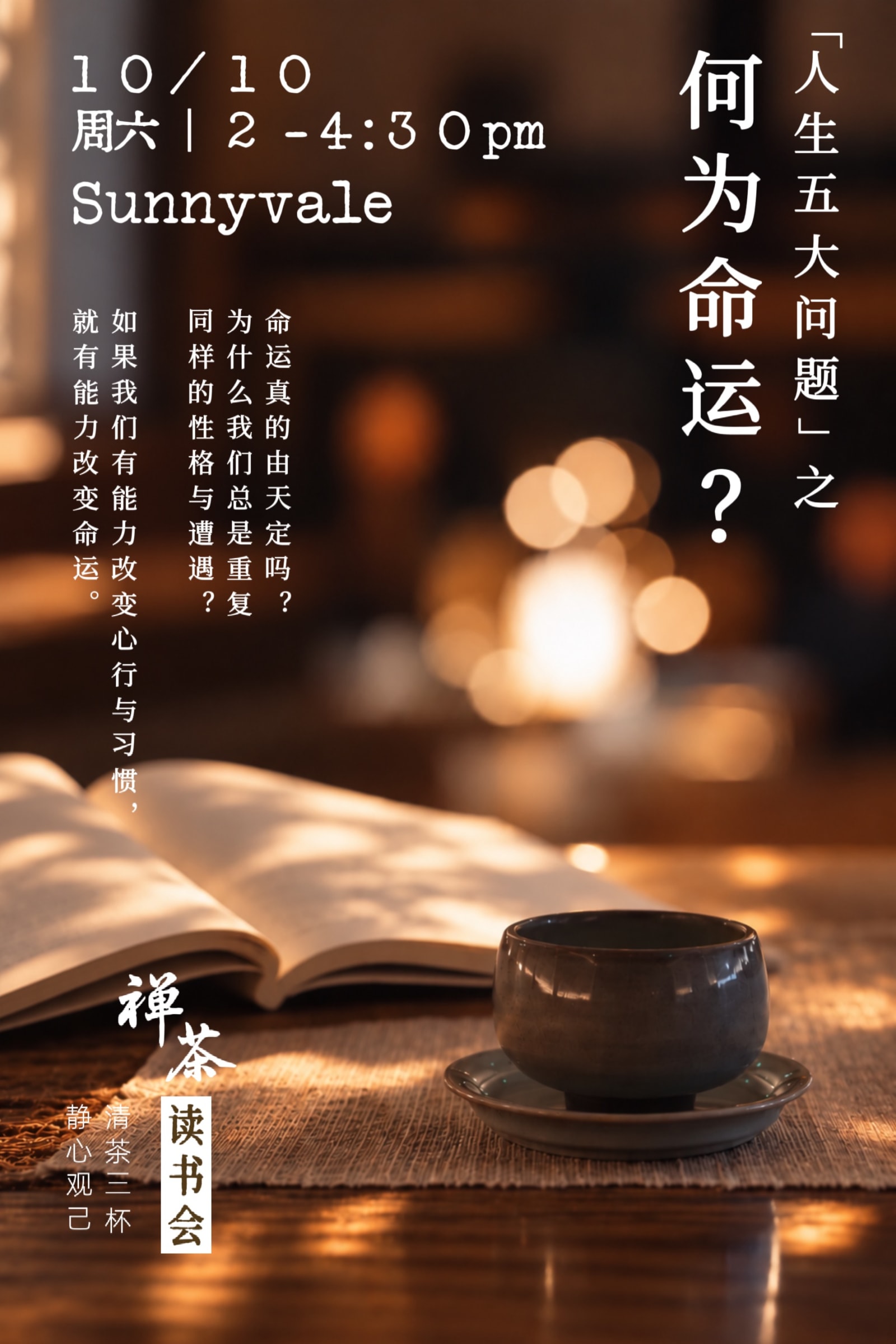 「何为命运」禅茶读书会