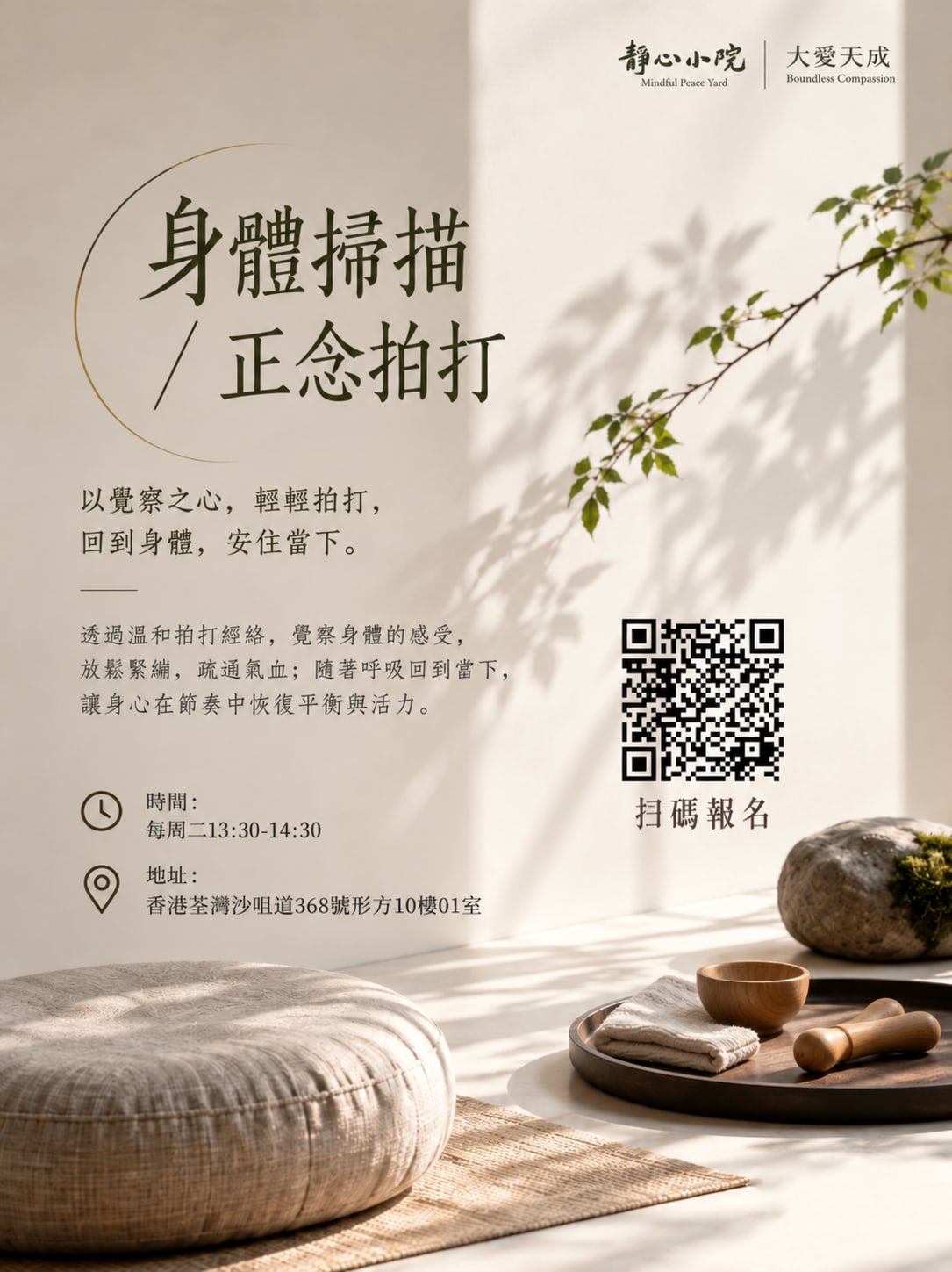 正念体验:身体扫描/正念拍打