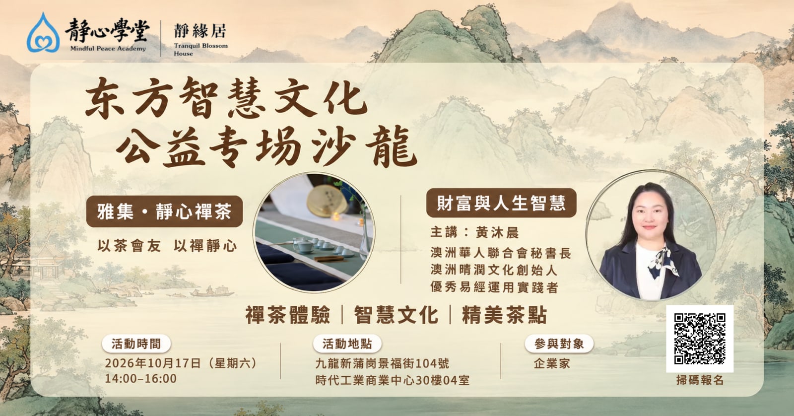 東方智慧文化公益專場沙龍