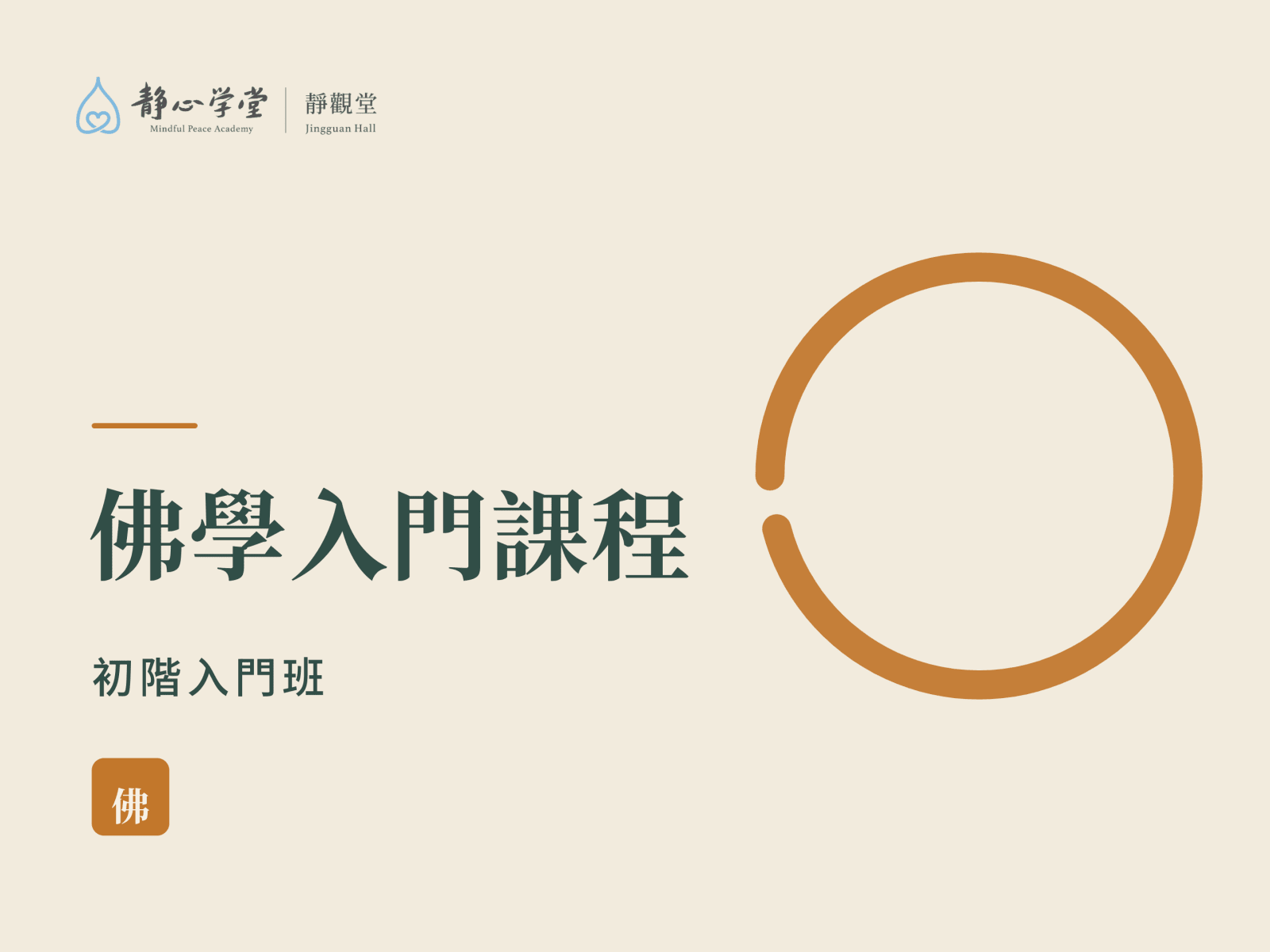佛學入門課程