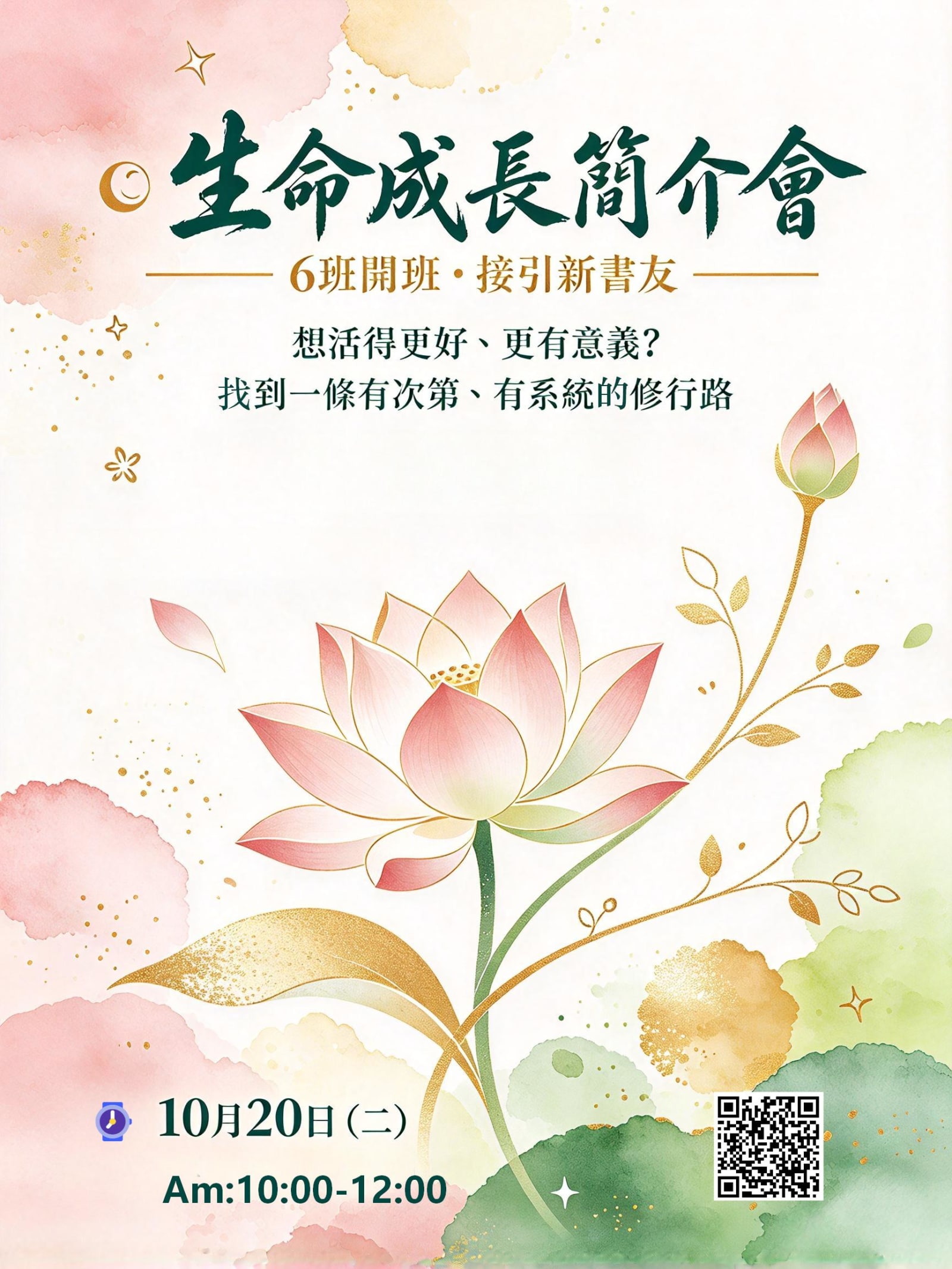 生命成長簡介會丨初阶佛学课程 预修学