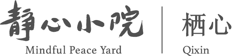 华盛顿栖心静心小院