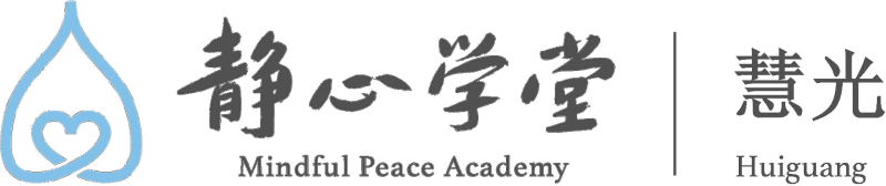 多伦多慧光静心学堂