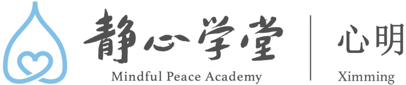 新加坡心明静心学堂