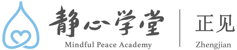 墨尔本正见静心学堂