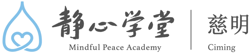 温哥华慈明静心学堂