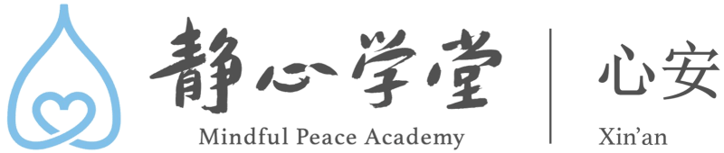 新加坡心安静心学堂