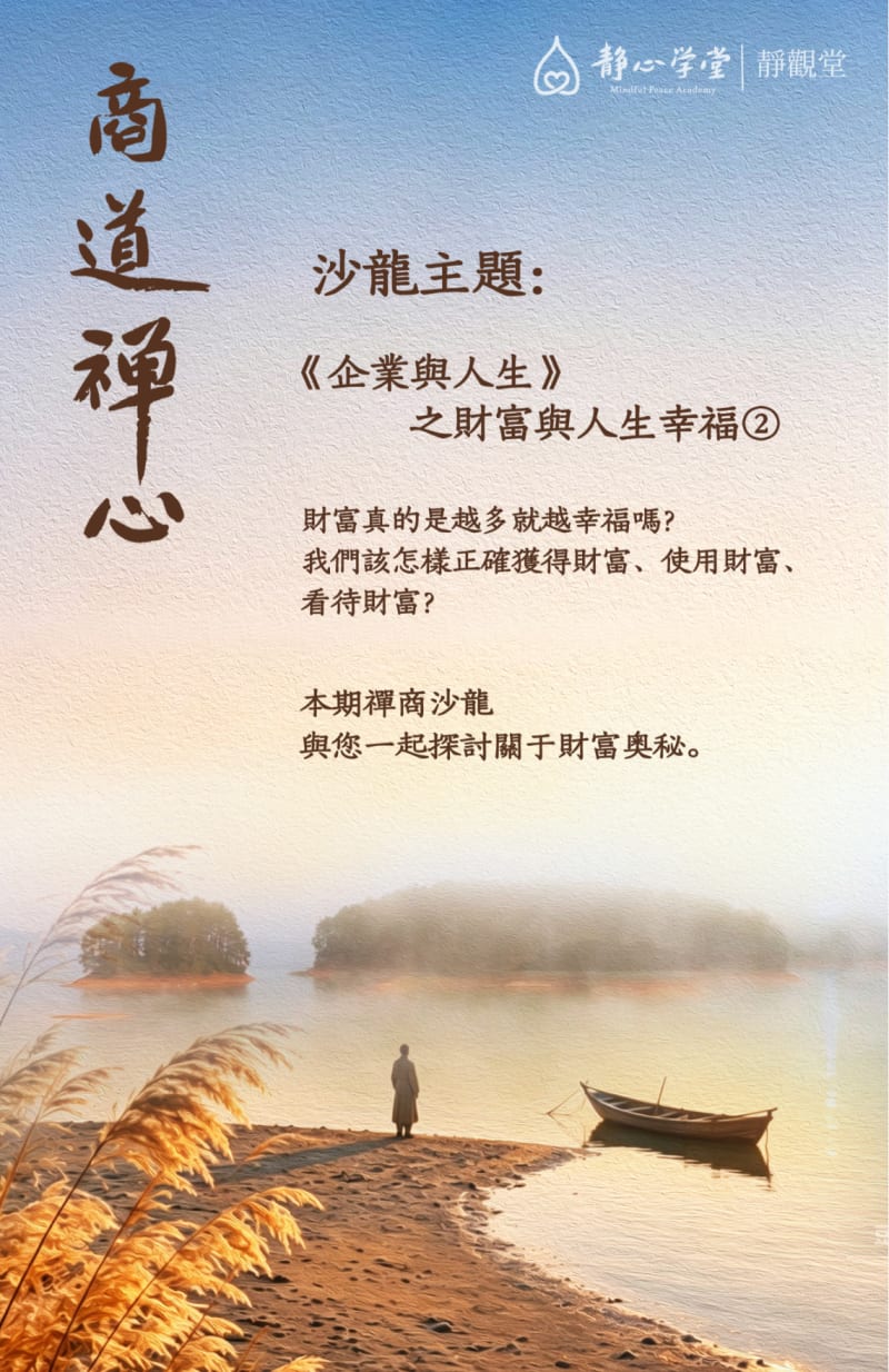 商道禪心:企業家精神困惑專題活動