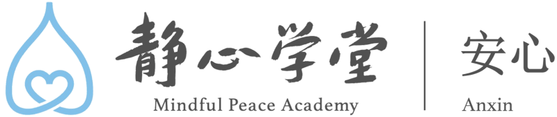 墨尔本安心静心学堂
