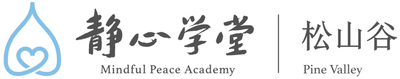奥克兰松山谷静心学堂