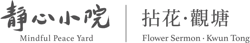 靜心小院 | 拈花 · 觀塘