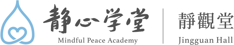 靜心學堂 | 靜觀堂（屯門）