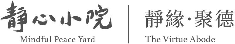 靜心小院 | 靜緣 · 聚德 （尖沙咀佐敦）
